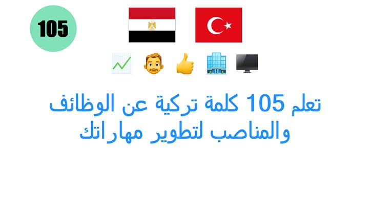 تعلم 105 كلمة تركية عن الوظائف والمناصب لتطوير مهاراتك